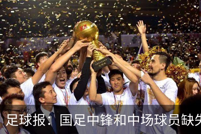 足球报：国足中锋和中场球员缺失，培养模式应从粗放到精准