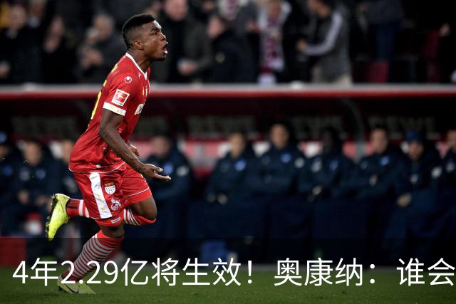 4年2.29亿将生效！奥康纳：谁会要福克斯？马刺可能不得不留着他